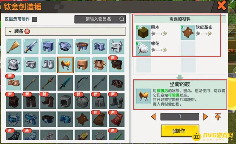 《迷你世界》新版本鞍制作方法详解