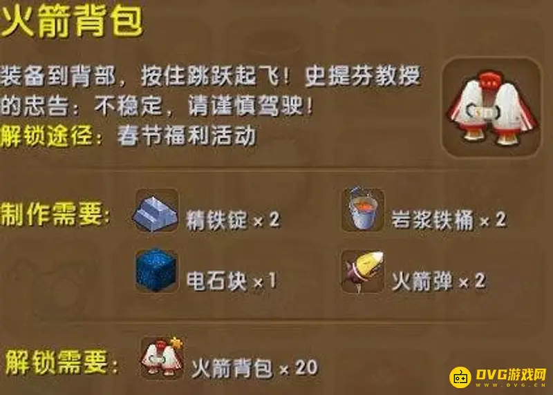 《迷你世界》火箭背包解锁攻略