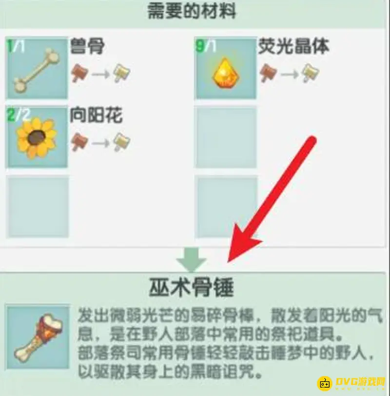 《迷你世界》巫术骨锤制作方法