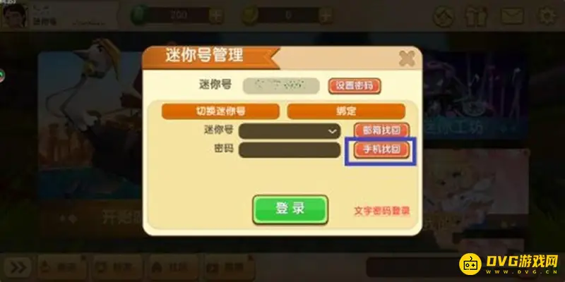 《迷你世界》帐号密码忘记解决方法