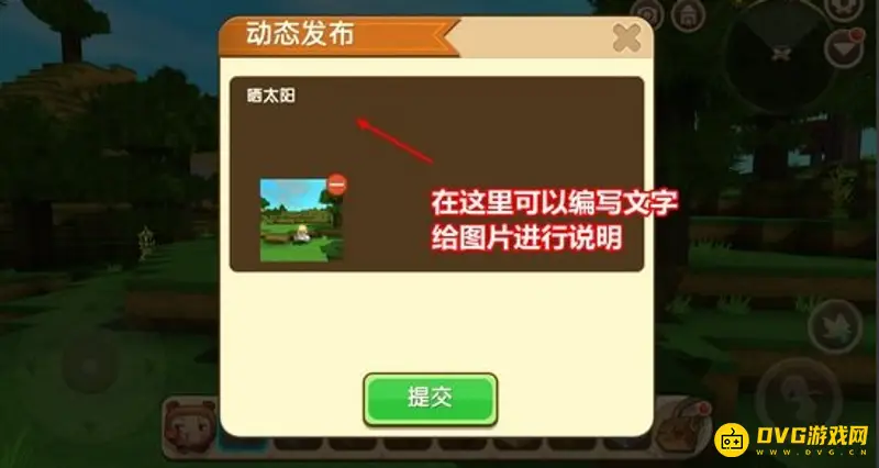 《迷你世界》动态和图片发布指南