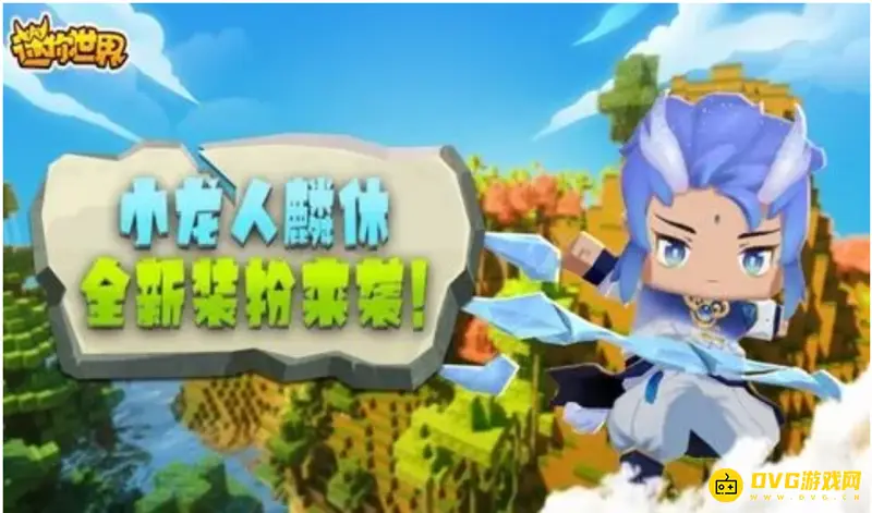 《迷你世界》小龙人麟休激活码大全