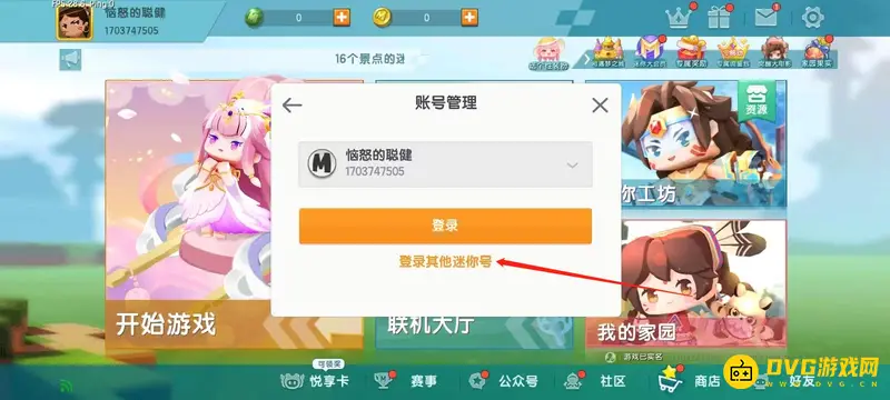 《迷你世界》换号登录教程