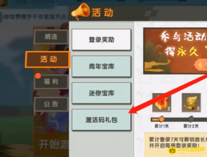 《迷你世界》激活码输入教程