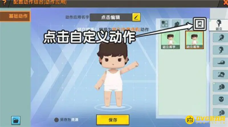 《迷你世界》自定义动作制作教程