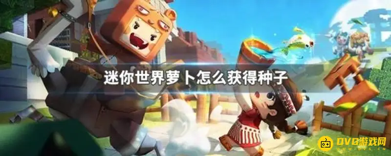 《迷你世界》家园萝卜怎么获得-萝卜的作用