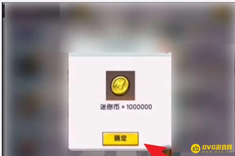 《迷你世界》一亿迷你币领取方法详解