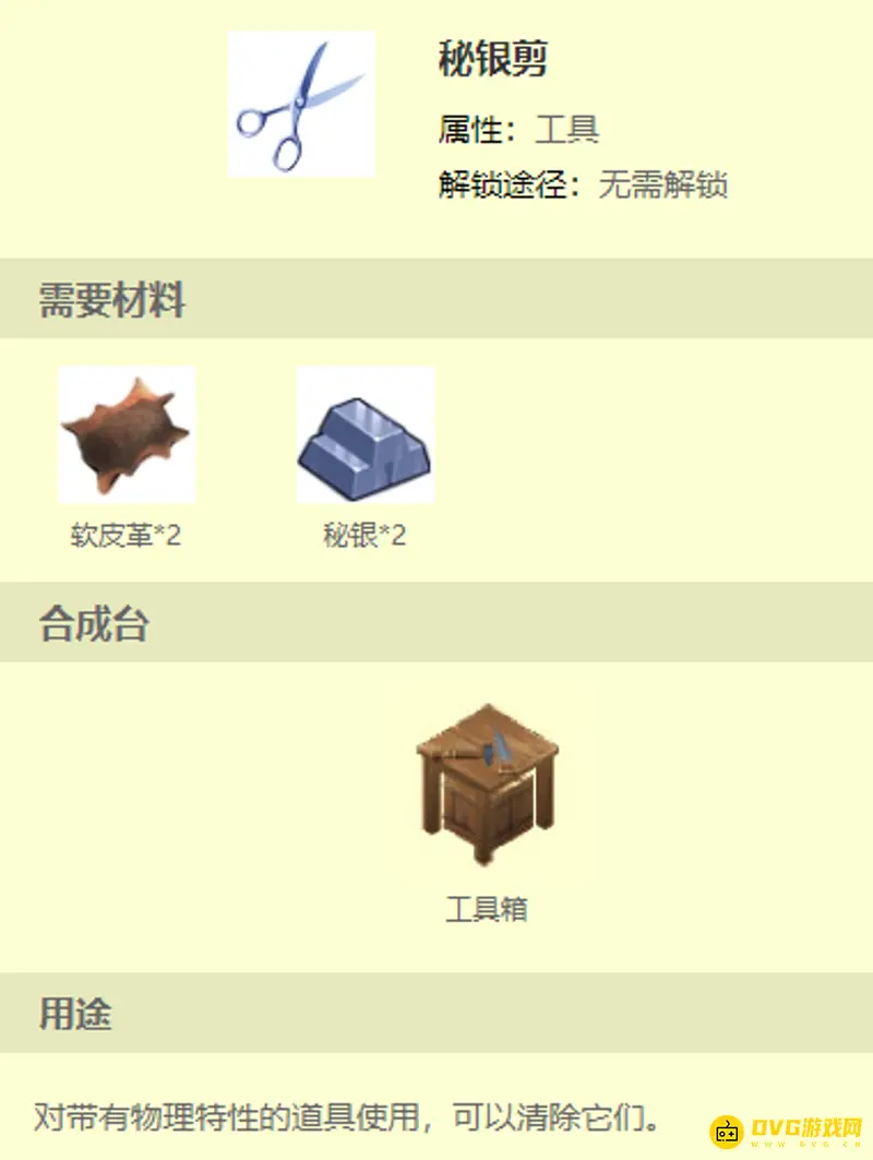 《迷你世界》秘银剪制作方法详解
