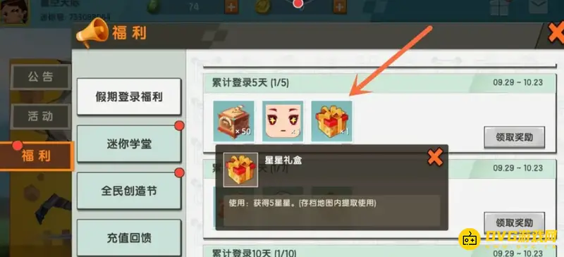 《迷你世界》星星礼盒获取方法详解