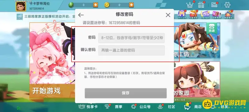 《迷你世界》密码修改教程
