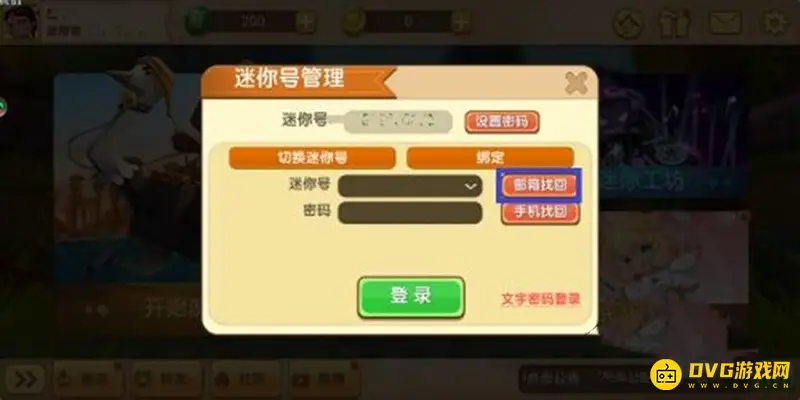 《迷你世界》帐号密码忘记解决方法