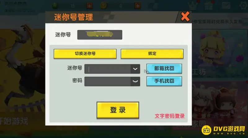 《迷你世界》账号找回指南