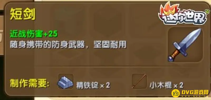 《迷你世界》短剑有什么用-短剑怎么合成