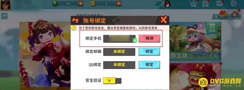 《迷你世界》手机号解绑教程
