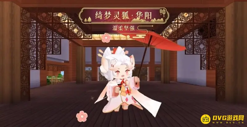 《迷你世界》绮梦灵狐华阳抽取攻略