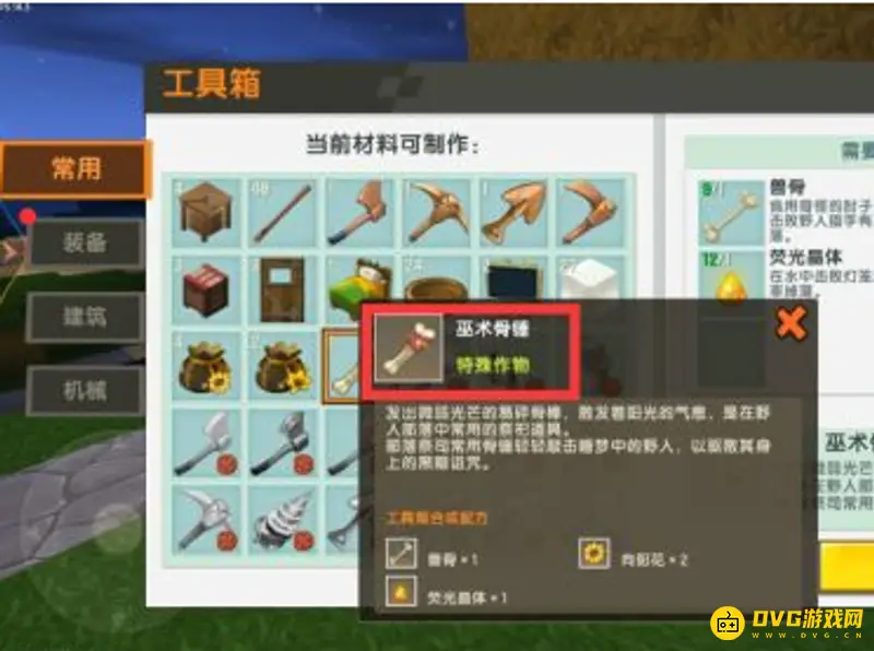 《迷你世界》巫术骨锤制作攻略