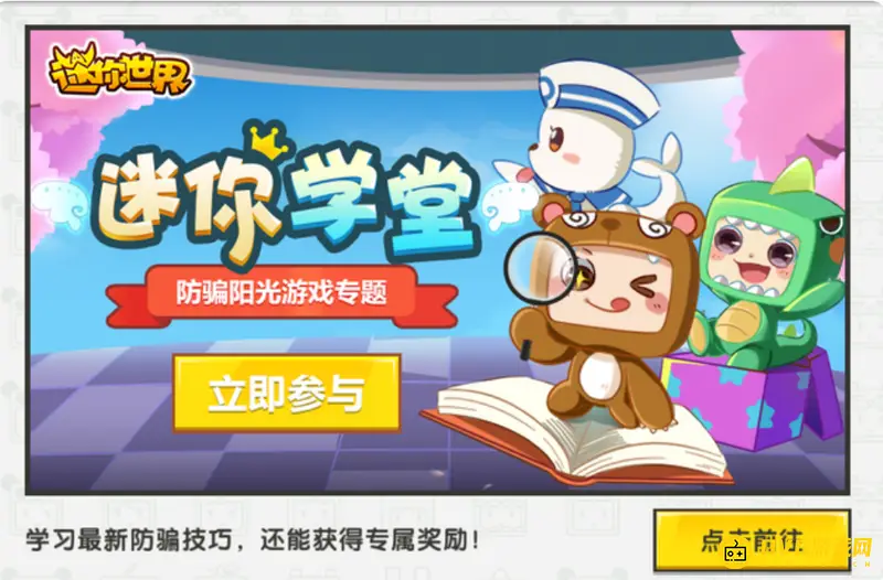 《迷你世界》反诈骗学堂