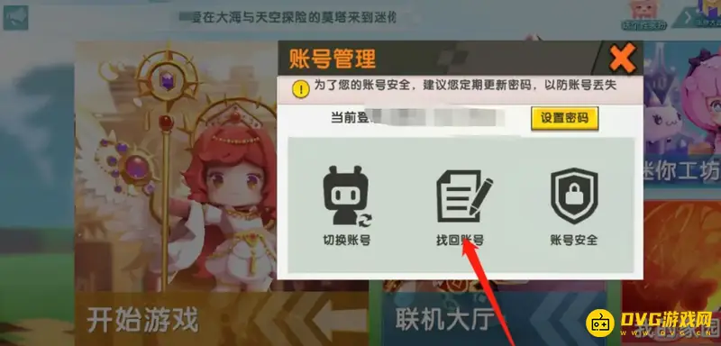 《迷你世界》忘记密码怎么办