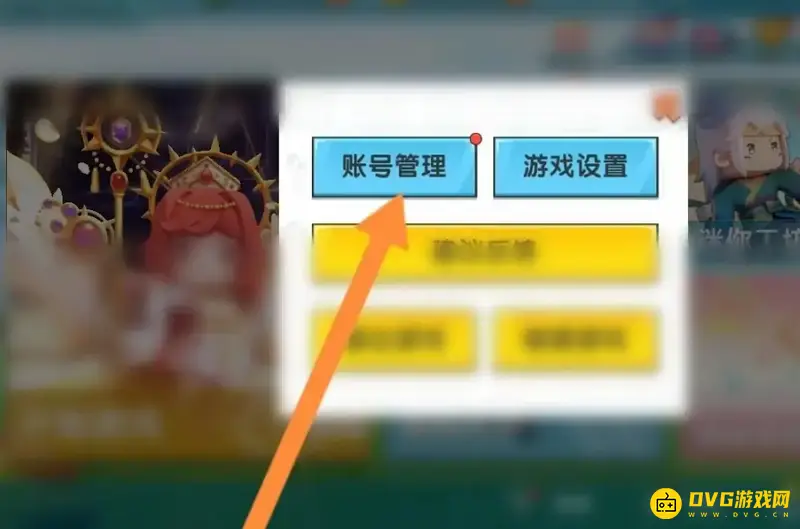 《迷你世界》账号切换教程