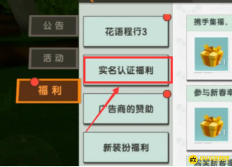 《迷你世界》实名认证流程详解