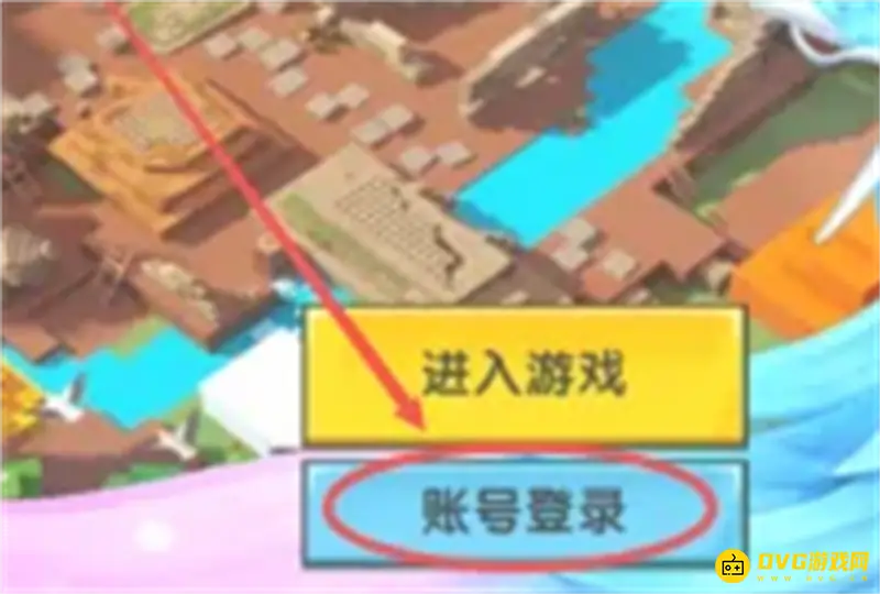 《迷你世界》登入方式详解