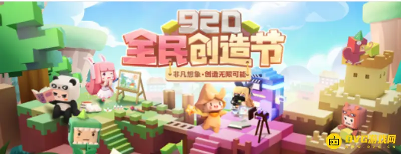 《迷你世界》全民创造节-年度创意盛典介绍