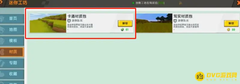 《迷你世界》卡通材质包下载方法详解