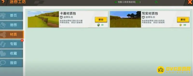 《迷你世界》材质包购买指南