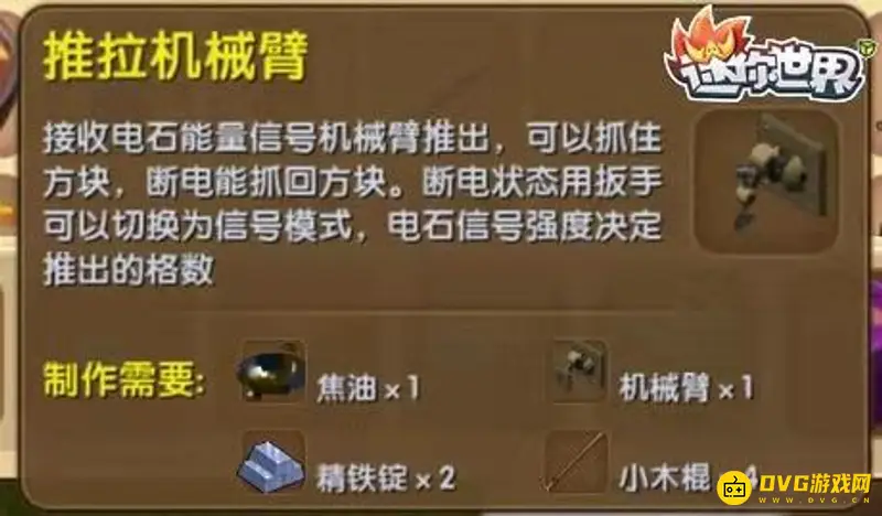 《迷你世界》推拉机械臂有什么用-推拉机械臂怎么合成