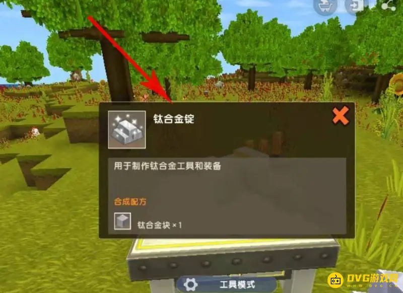《迷你世界》钛合金锭制作方法详解