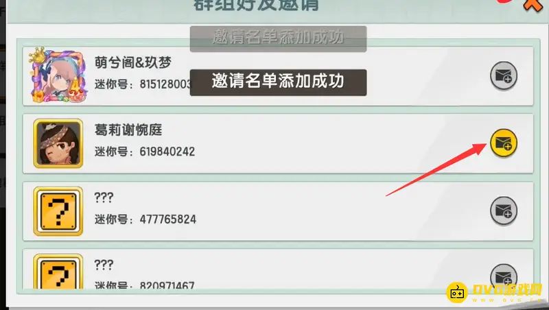 《迷你世界》群组邀请好友教程