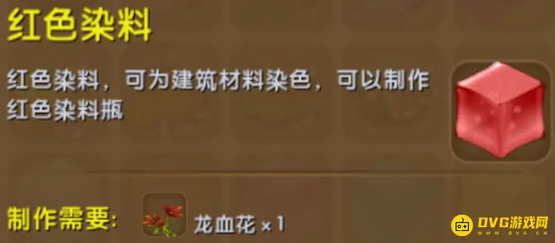 《迷你世界》红色染料制作方法详解