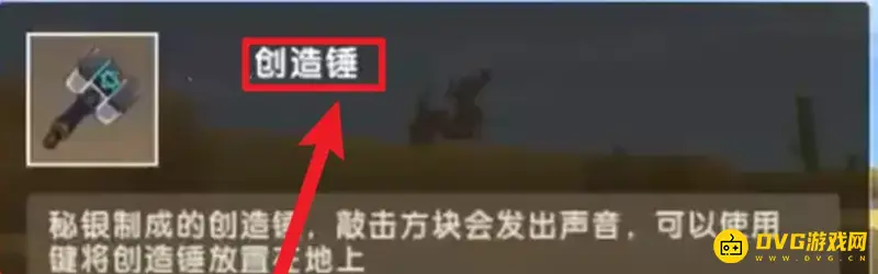 《迷你世界》创造锤使用方法详解