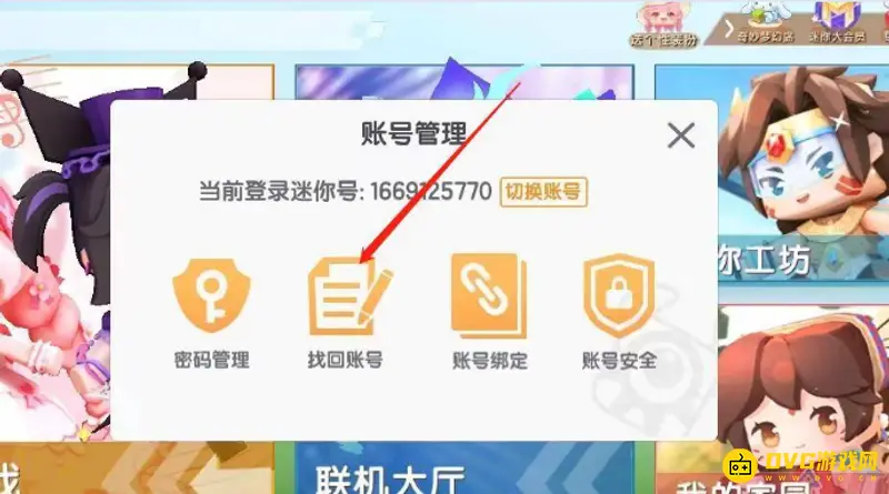 《迷你世界》账号找回教程