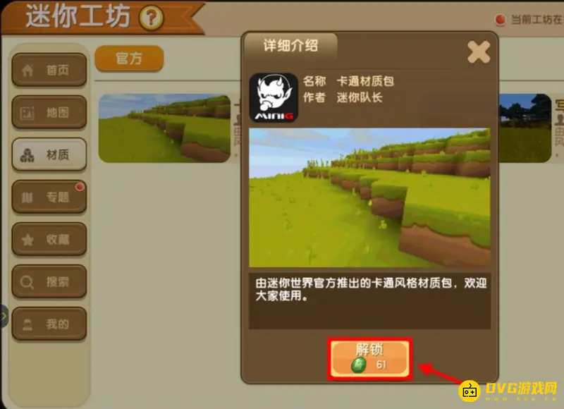 《迷你世界》材质包更换教程