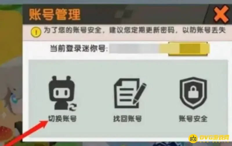 《迷你世界》账号切换教程