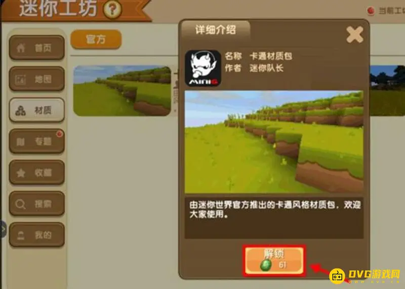 《迷你世界》海洋版本卡通材质包解锁教程