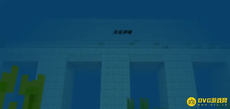《迷你世界》海底神殿在哪-海底神殿的位置及前往准备