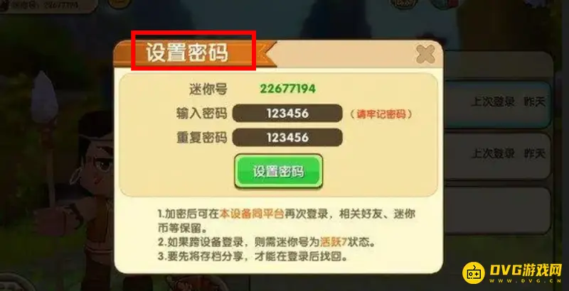 《迷你世界》密码设置说明