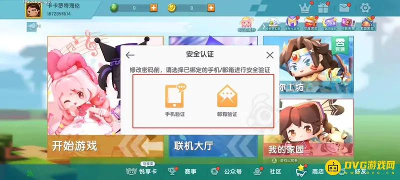 《迷你世界》密码修改教程