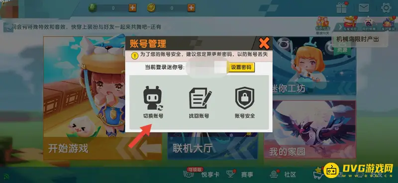 《迷你世界》换账号方法详解