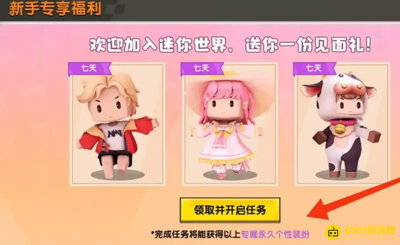 《迷你世界》免费获取皮肤方法详解