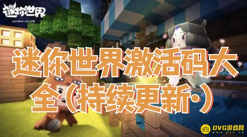 《迷你世界》激活码大全