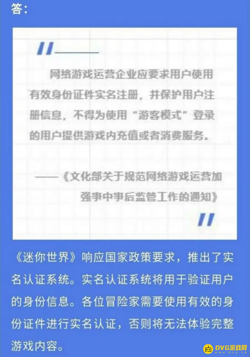 《迷你世界》实名认证限制说明