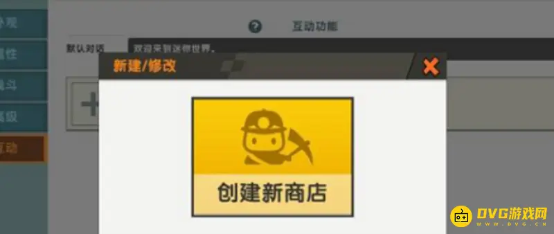 《迷你世界》商店怎么制作-开发者地图创建指南