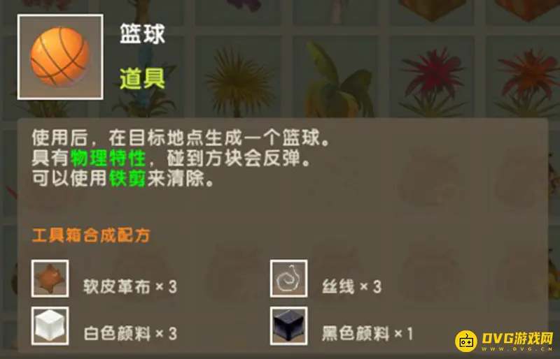 《迷你世界》篮球怎么制作-篮球的制作方法