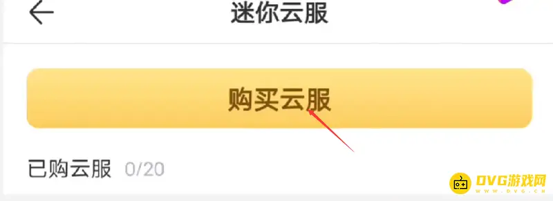 《迷你世界》云服务器购买指南