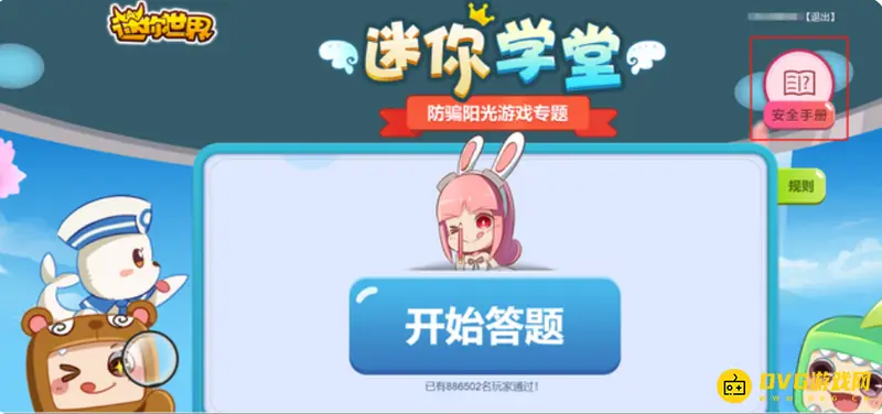 《迷你世界》反诈骗学堂