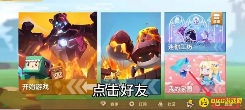 《迷你世界》加好友方法详解