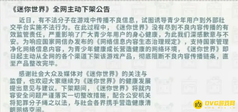 《迷你世界》下架原因解析-官方整改与重新上架说明